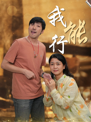 我能行（26集）热门了短剧