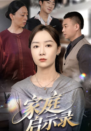 家庭启示录（50集）排行榜前十短剧