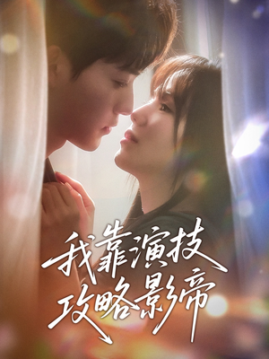 我靠演技攻略影帝（72集）热门短剧免费看