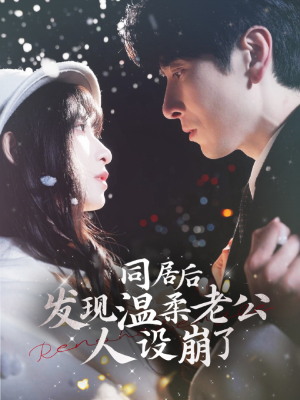同居后发现温柔老公人设崩了（119集）免费看全集
