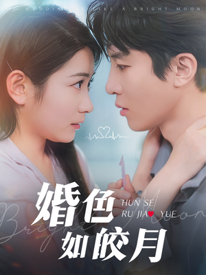 婚色如皎月（78集）超火热门短剧