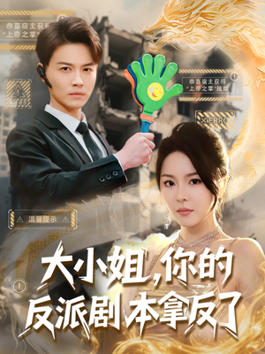 大小姐，你的反派剧本拿反了（83集）爱上了这部剧了