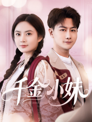 千金小妹（80集）短剧看全集