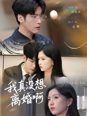 我真没想离婚啊（60集）一口气追完全集