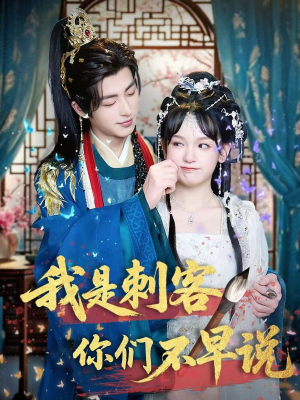 我是刺客你们不早说 （81集）热播短剧免费看