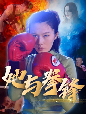她与拳锋（30集）爱上了这部剧了
