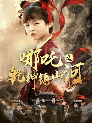 哪吒之乾坤镇山河 （70集）精彩短剧天天看