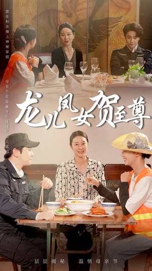 龙儿凤女贺至尊（51集）短剧免费分享