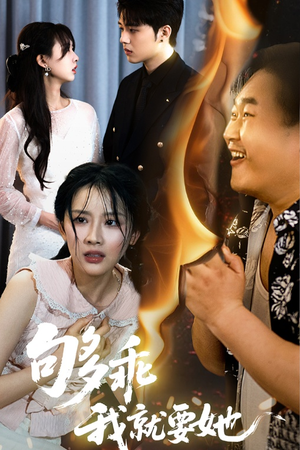 够乖我就要她（45集）爱短剧爱追剧