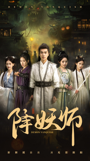 降妖师（46集）免费短剧看全集