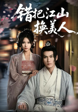 错把江山换美人（60集）精彩短剧免费看