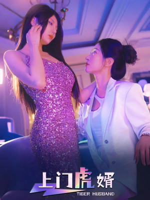 上门虎婿（96集）精彩短剧分享。