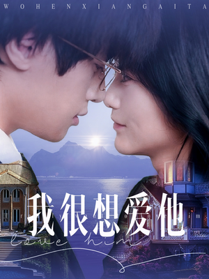 我很想爱他（78集）无需会员轻松看