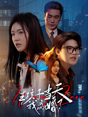 生孩子当天我离婚了（78集）追风的女孩短剧