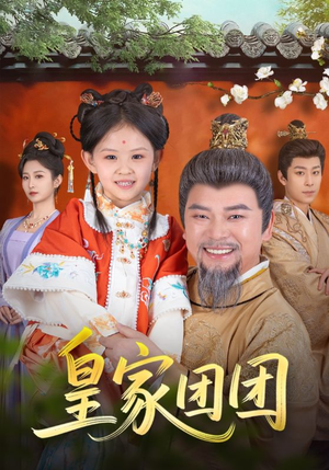 皇家团团（82集）短剧介绍
