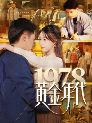 1978黄金年代（84集）河马免费短剧
