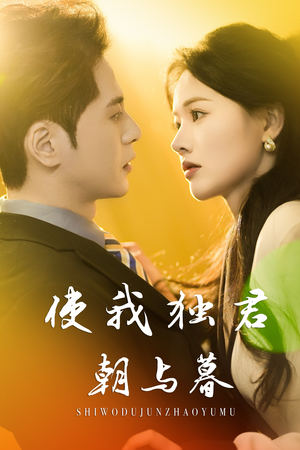 使我独君朝与暮（30集）短剧全集免费看