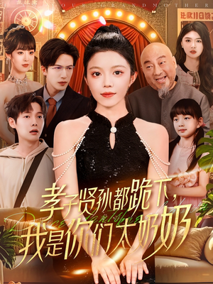 孝子贤孙都跪下我是你们太奶奶（104集）爆火短剧追不停