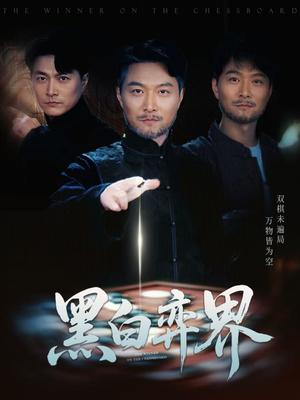 黑白弈界（60集）口碑爆棚免费看