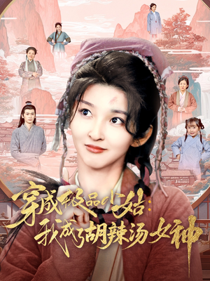 穿成极品小姑我成了胡辣汤女神（85集）短剧越看越精彩