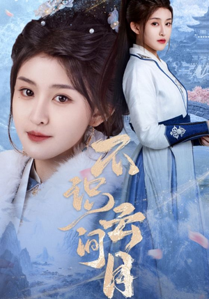 不识云间月（70集）1-102集