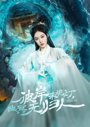 彼岸未熄灯，幽冥无归人（50集）短剧全集免费看