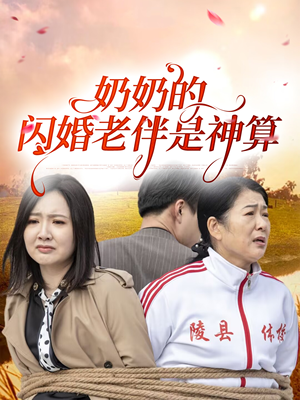 奶奶的闪婚老伴是神算（55集）看到大结局