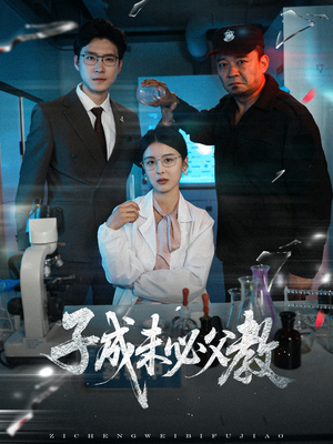 子成未必父教（60集）全集一次看完