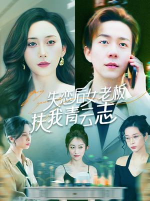 失恋后女老板扶我青云志（100集）短剧上头又好看