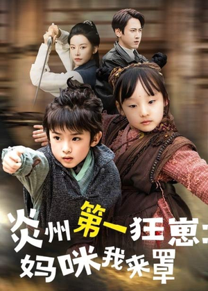 炎州第一狂崽：妈咪我来量＆功夫双娃爹地来过一招 （66集）在哪个app能看