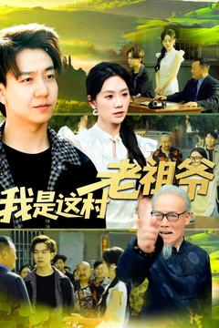 我是这村老祖爷（152集）精彩短剧合集