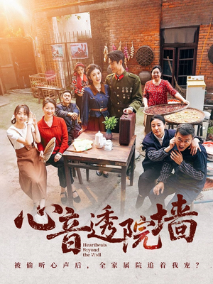 心音透院墙（60集）口碑爆棚免费看