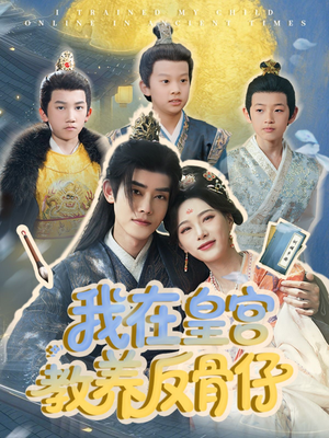 我在皇宫教养反骨仔（80集）最火的短剧