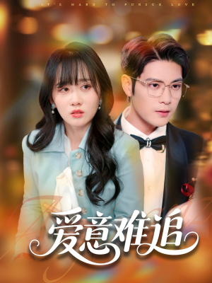 爱意难追（80集）短剧演员排行榜