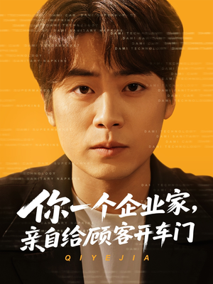 你一个企业家，亲自给顾客开车门（100集）免费短剧看全集
