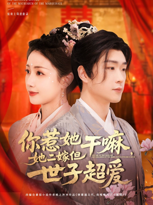 你惹她干嘛，她二嫁但世子超爱（79集）经典回顾免费看
