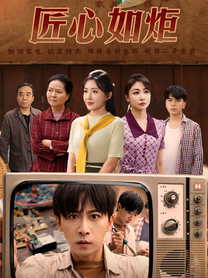 匠心如炬（70集）百万短剧抢先看