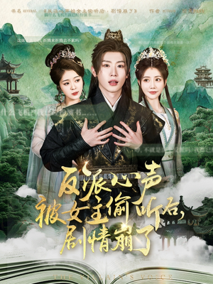 反派心声被女主偷听后，剧情崩了（80集）分享好看短剧
