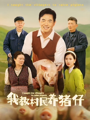 我教村民养猪仔（30集）精彩短剧合集