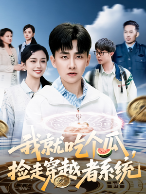 我就吃个瓜，捡走穿越者系统（80集）西瓜短剧免费看
