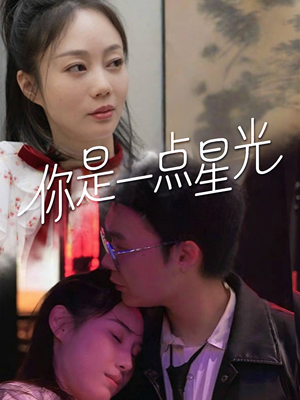 你是一点星光（27集）免费短剧看不停