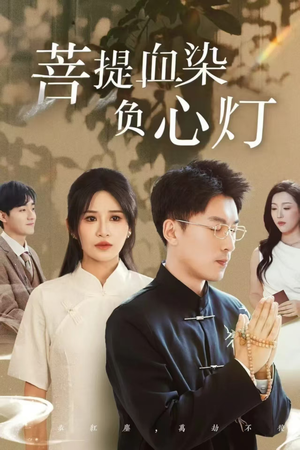 佛子困爱碎菩提（34集）免费短剧合集