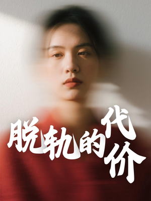 脱轨的代价（31集）每天短剧分享