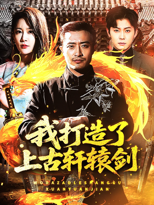 我打造了上古轩辕剑（70集）爆款短剧推荐
