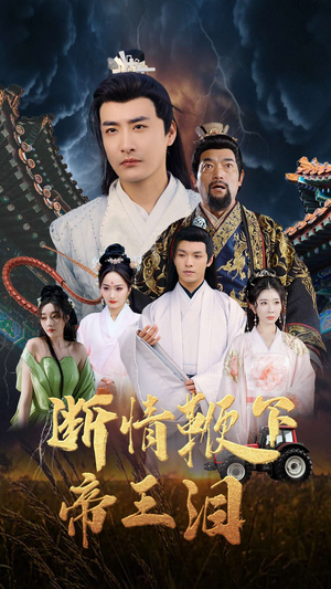 断情鞭下帝王泪（70集）短剧免费观看