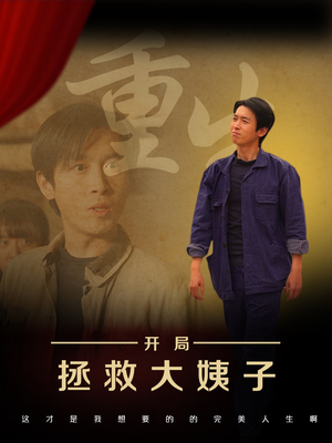 重生开局拯救大姨子（80集）免费短剧就是爽