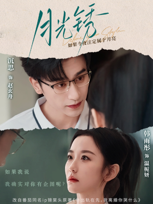月光锈（80集）精彩短剧看全集