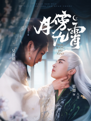 月傍九霄（76集）短剧热播中