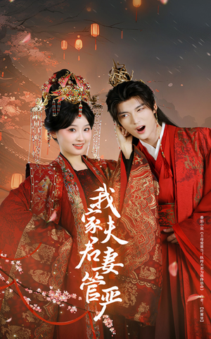 我家夫君妻管严（60集）好看的短剧分享