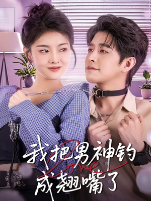我把男神钓成翘嘴（61集）完整版